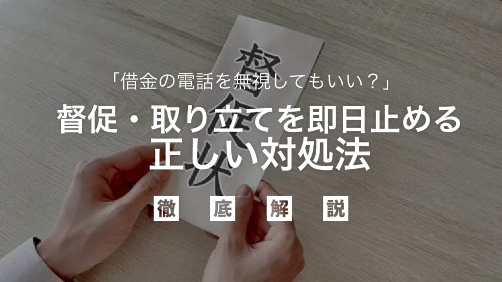 「借金の電話を無視してもいい？」督促・取り立てを即日止める正しい対処法｜合法的に借金問題を解決し、安心して生活を再建する全知識を弁護士が解説