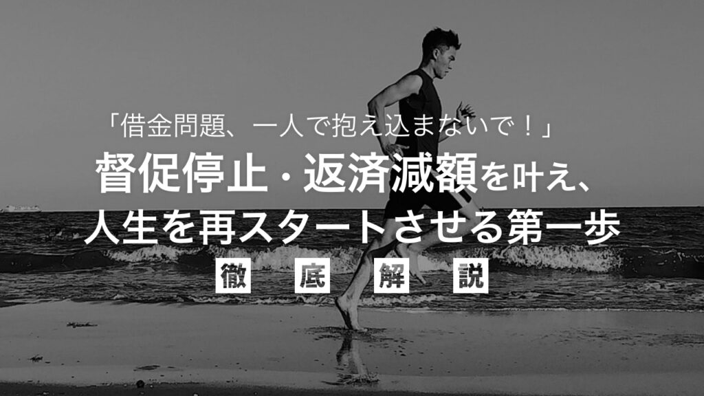 「借金問題、一人で抱え込まないで！」無料相談のすすめ｜督促停止・返済減額を叶え、人生を再スタートさせる確実な第一歩を弁護士が解説