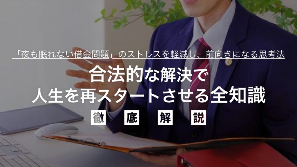 「夜も眠れない借金問題」のストレスを軽減し、前向きになる思考法｜心の重圧を断ち、合法的な解決で人生を再スタートさせる全知識を弁護士が解説