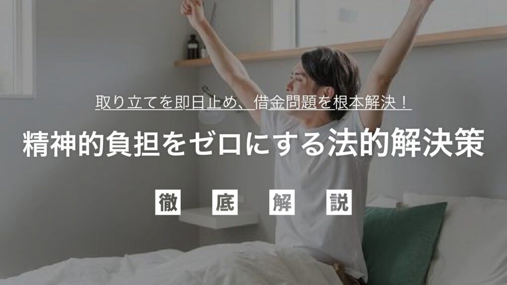 「督促の電話が怖い…」精神的負担をゼロにする法的解決策｜取り立てを即日止め、借金問題を根本解決し、心穏やかな人生を取り戻す全知識を弁護士が解説
