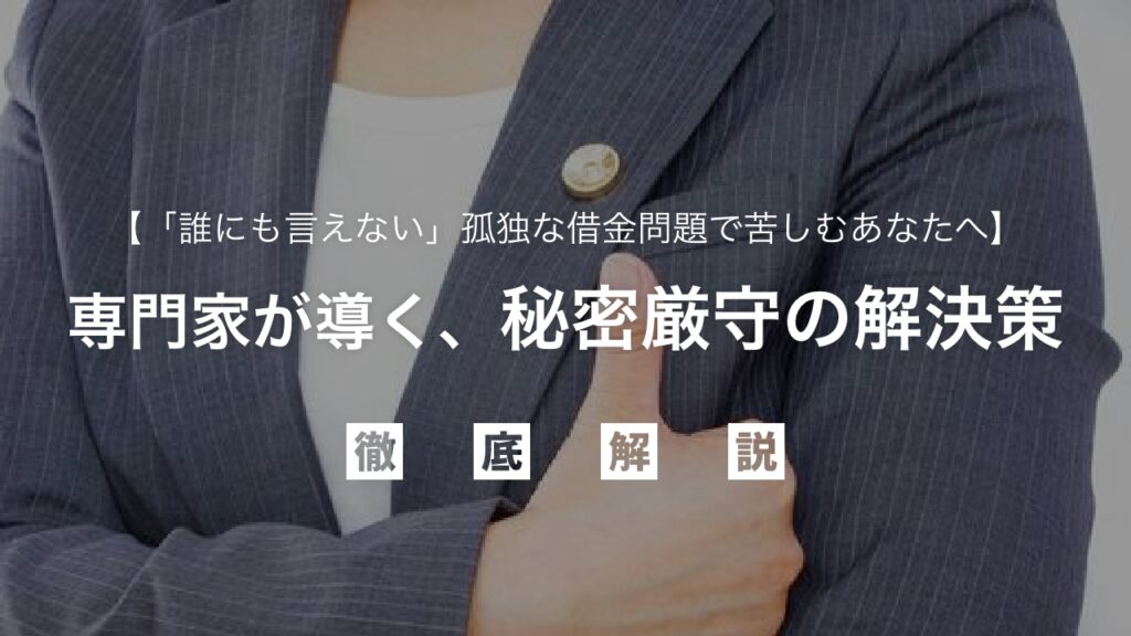 「誰にも言えない」孤独な借金問題で苦しむあなたへ。心から寄り添う専門家が導く、秘密厳守の解決策。無料相談で、今日から一人で悩む日々を終わらせ、安心を取り戻そう。