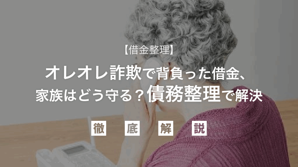 【借金整理】オレオレ詐欺で背負った借金、家族はどう守る？債務整理で解決