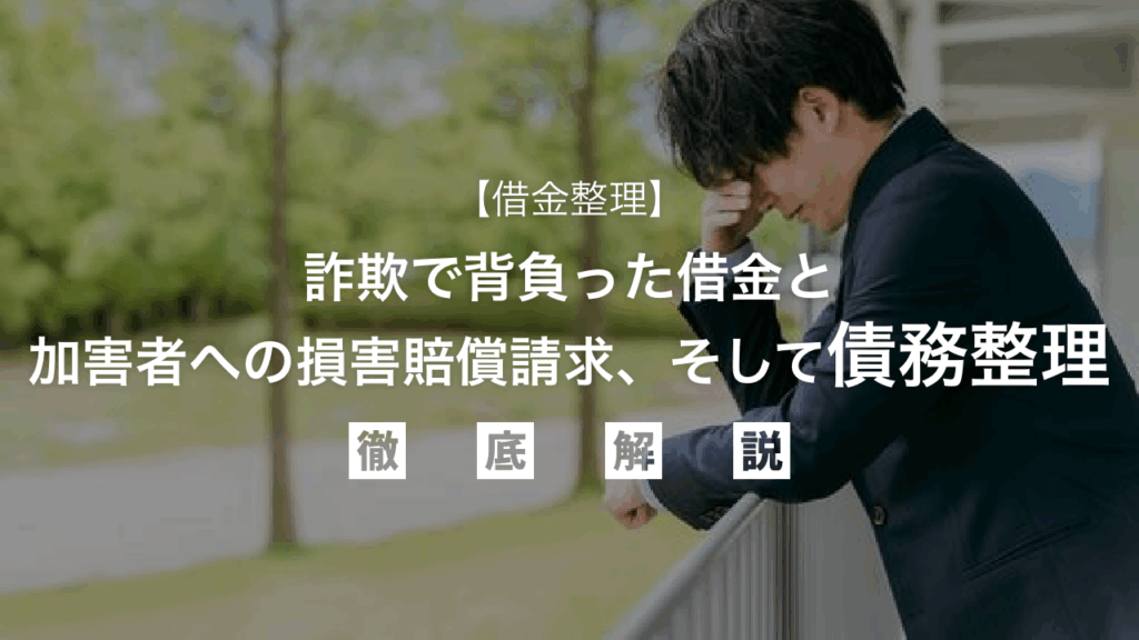 【借金整理】詐欺で背負った借金と加害者への損害賠償請求、そして債務整理