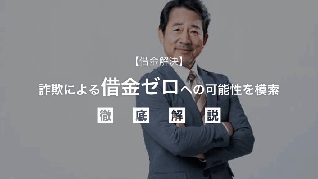 【借金整理】詐欺による借金ゼロへの可能性を模索