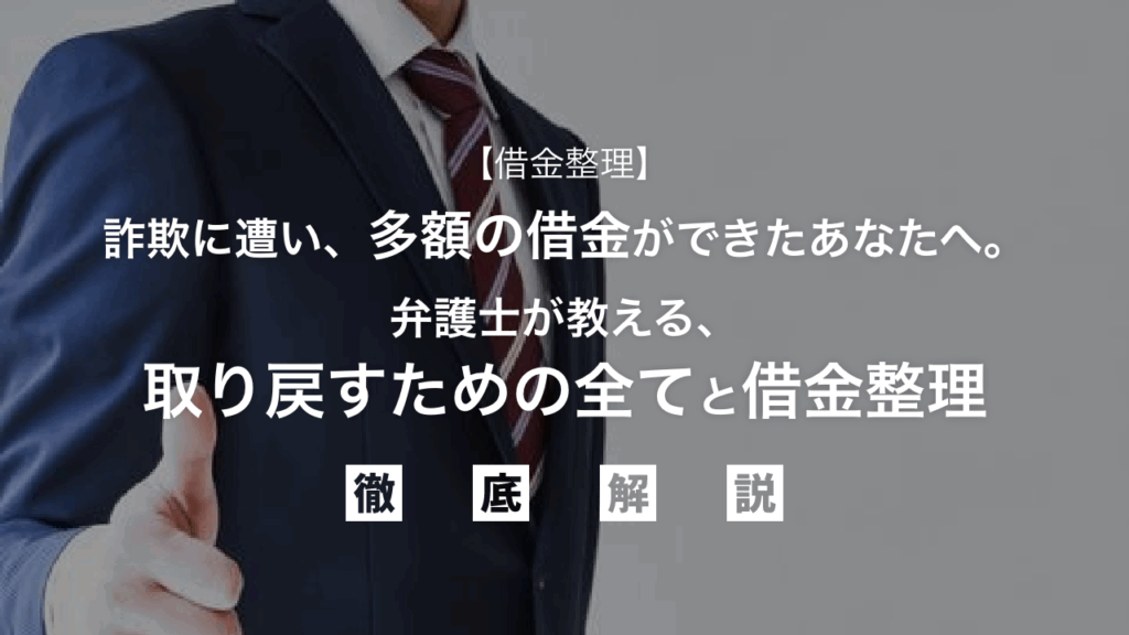 【借金整理】詐欺に遭い、多額の借金ができたあなたへ。弁護士が教える、取り戻すための全てと借金整理