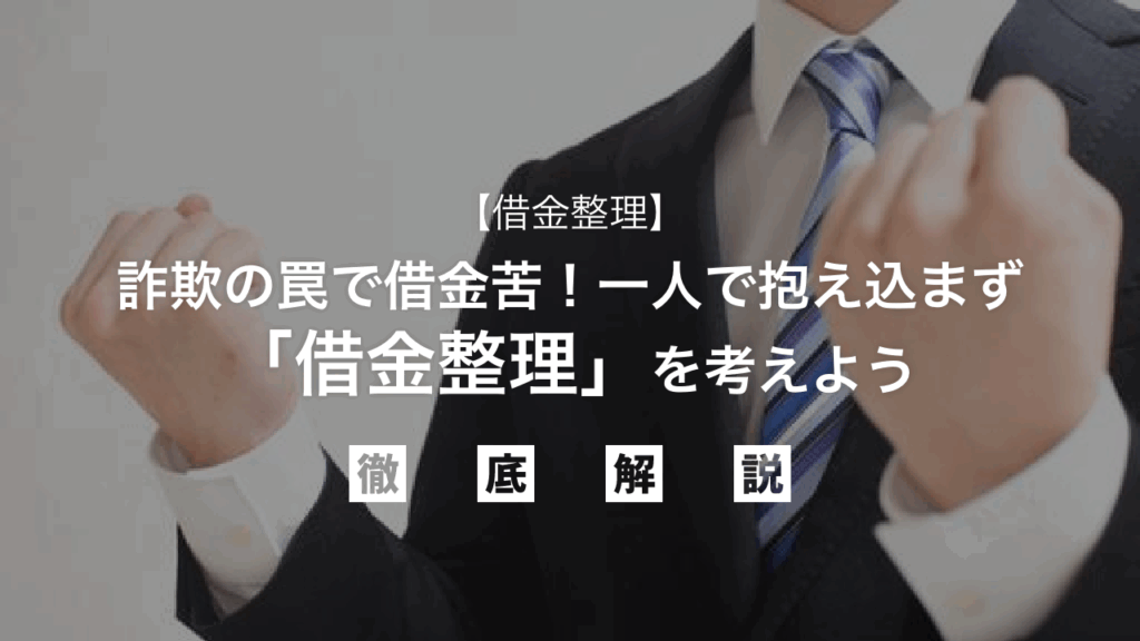【借金整理】詐欺の罠で借金苦！一人で抱え込まず「借金整理」を考えよう