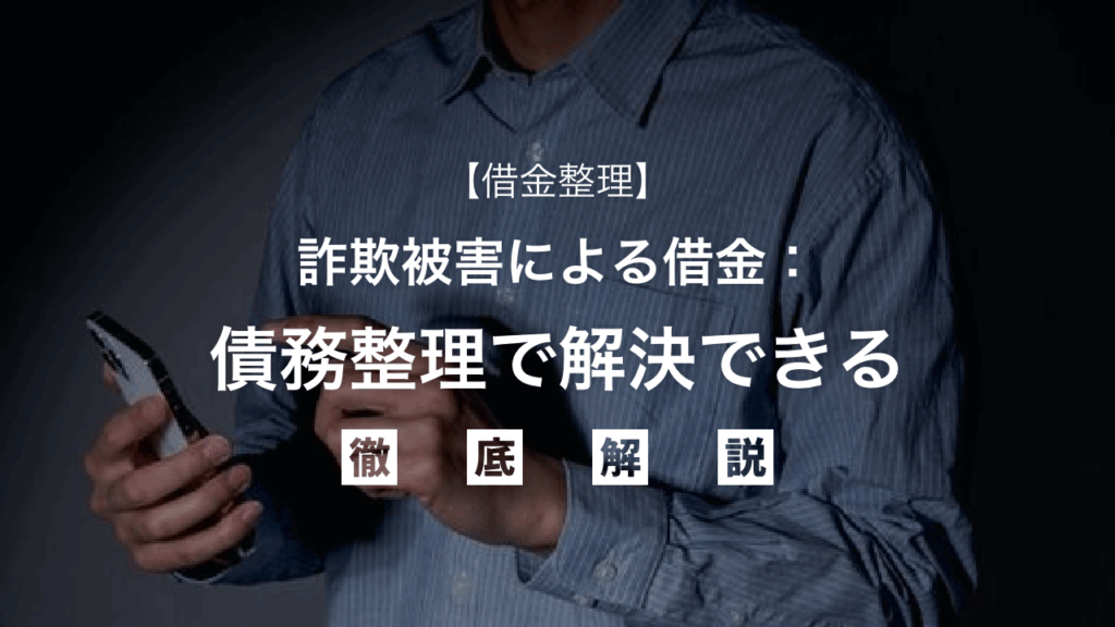 【借金整理】詐欺被害による借金：債務整理で解決できる？専門家が解説