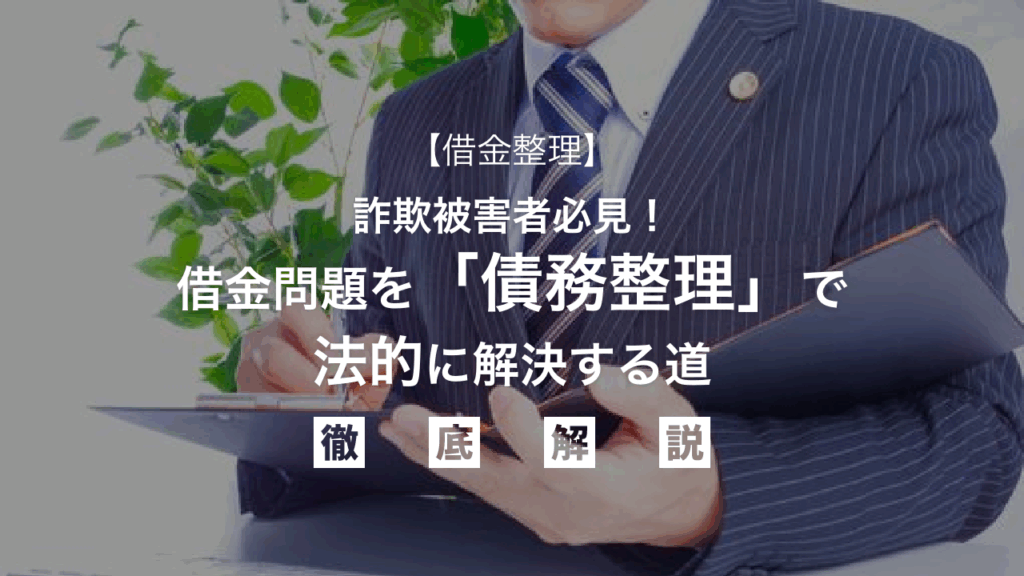 【借金整理】詐欺被害者必見！借金問題を「債務整理」で法的に解決する道