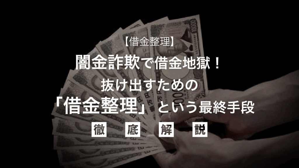 【借金整理】闇金詐欺で借金地獄！抜け出すための「借金整理」という最終手段