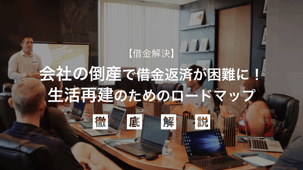 【借金解決】会社の倒産で借金返済が困難に！生活再建のためのロードマップ