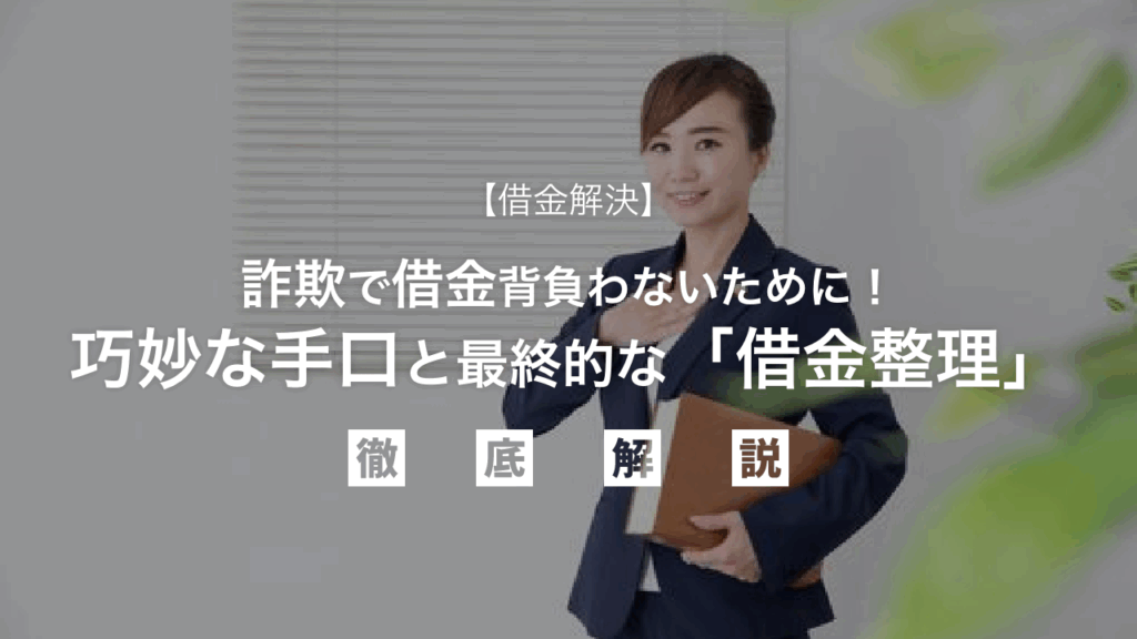 【借金解決】詐欺で借金背負わないために！巧妙な手口と最終的な「借金整理」