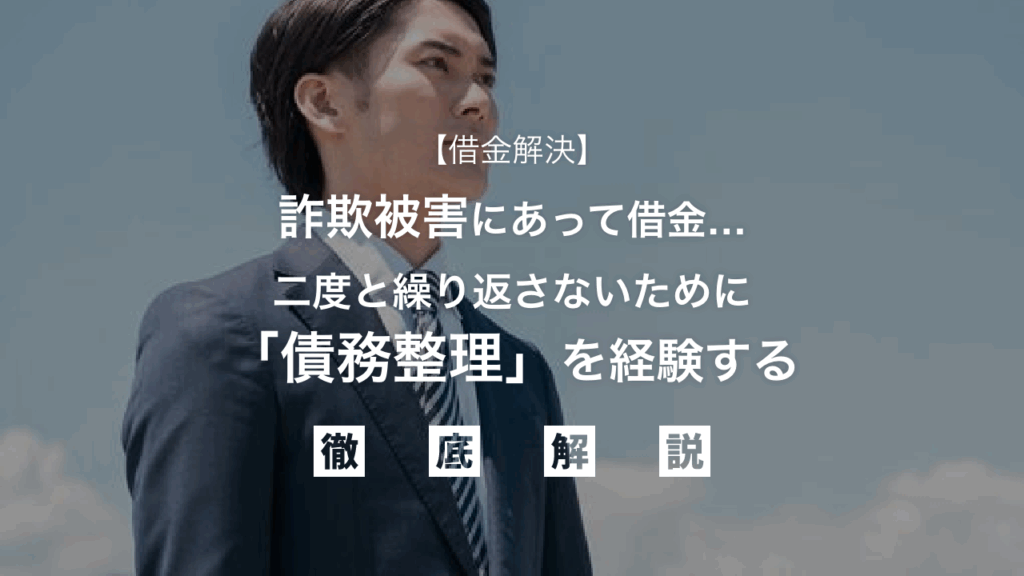 【借金解決】詐欺被害にあって借金…二度と繰り返さないために「債務整理」を経験する