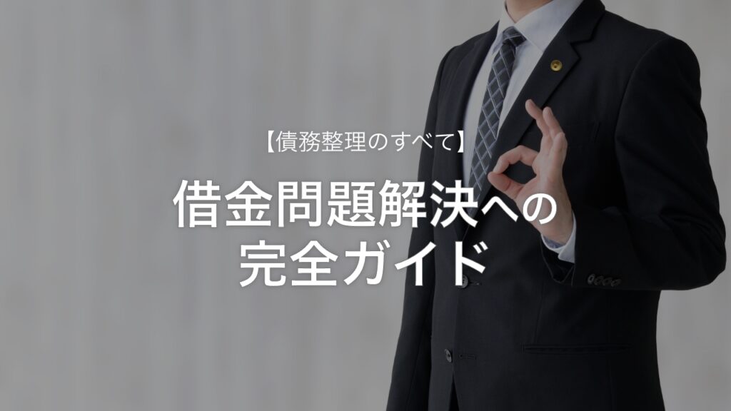 【債務整理のすべて】借金問題解決への完全ガイド