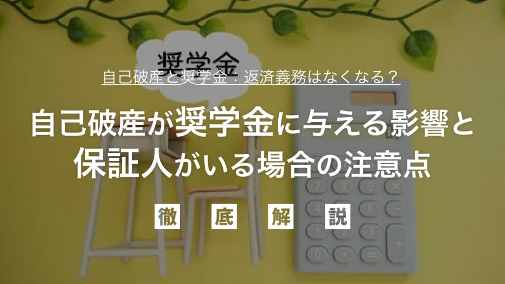 【弁護士監修】自己破産と奨学金：返済義務はなくなる？自己破産が奨学金に与える影響と、保証人がいる場合の注意点、そして借金問題を根本解決する方法を徹底解説