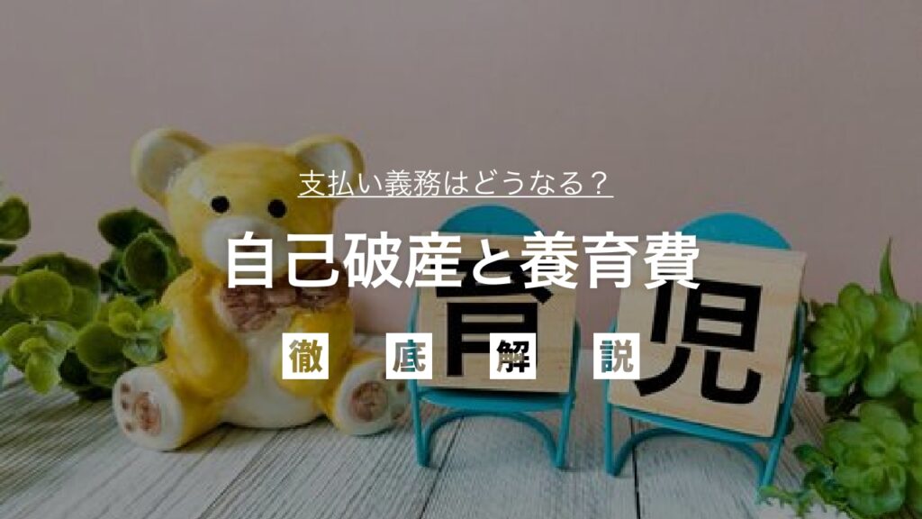 【弁護士監修】自己破産と養育費：支払い義務はどうなる？借金問題で悩む親御さんへ、養育費の支払い責任と債務整理後の影響を徹底解説し不安を解消
