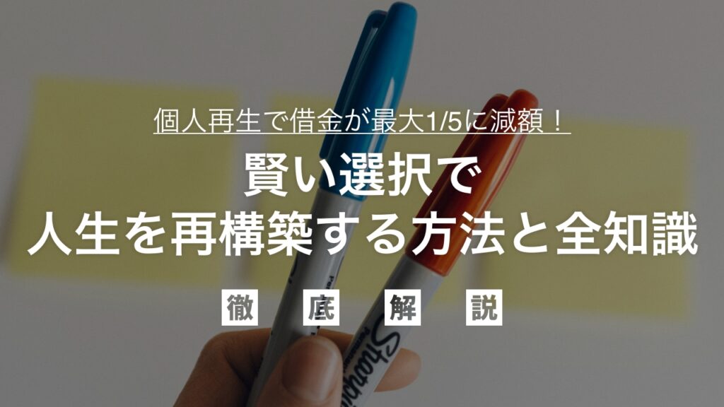 【弁護士解説】個人再生で借金が最大1/5に減額！賢い選択で人生を再構築する方法と全知識