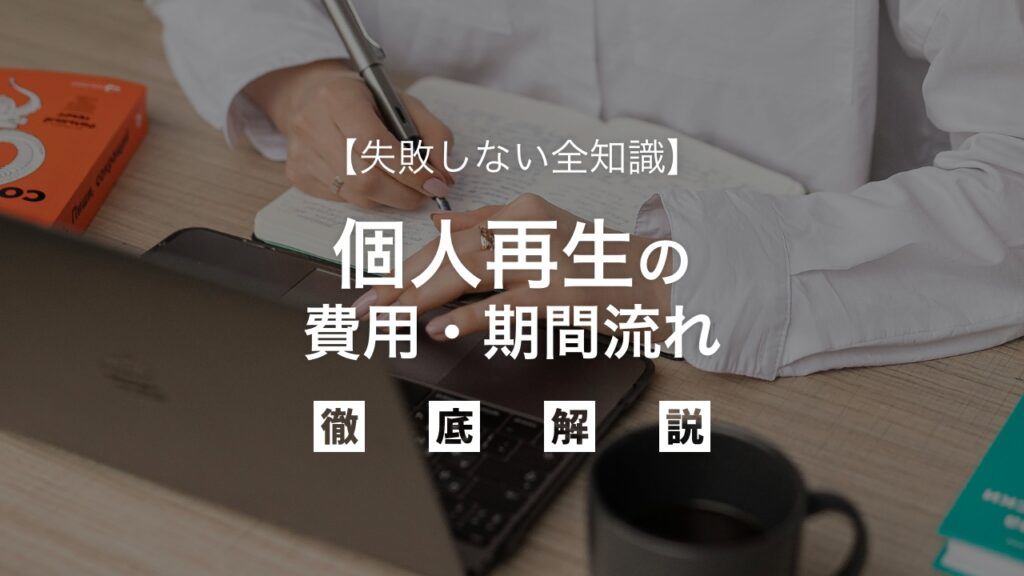 【弁護士解説】個人再生の費用・期間・流れを徹底網羅！失敗しない全知識