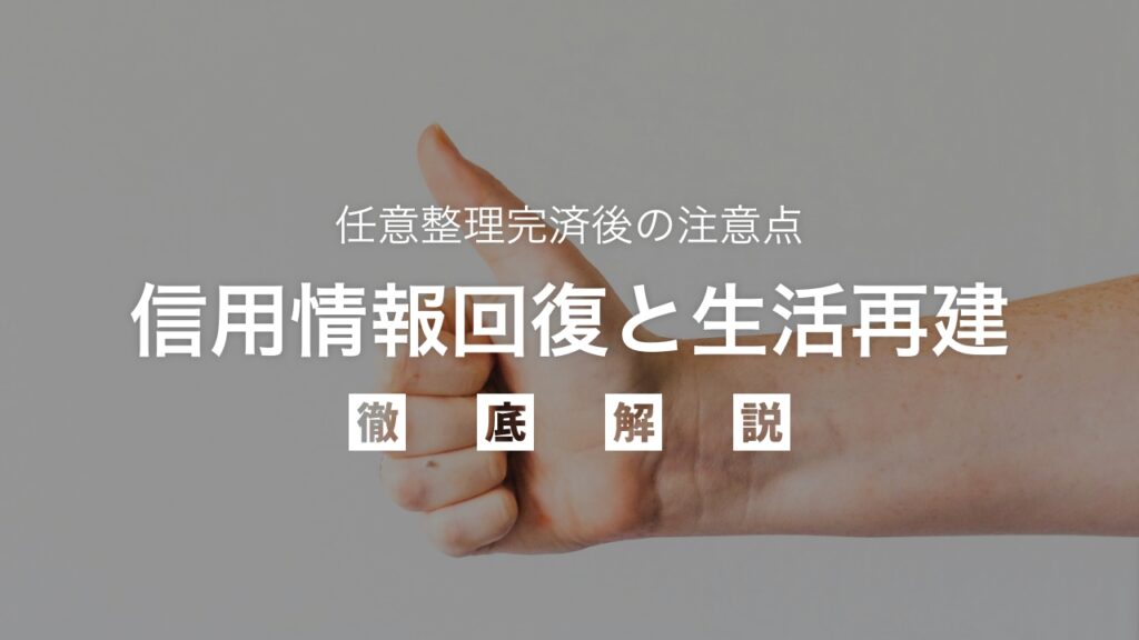 【最新】任意整理完済後の注意点｜信用情報回復と生活再建