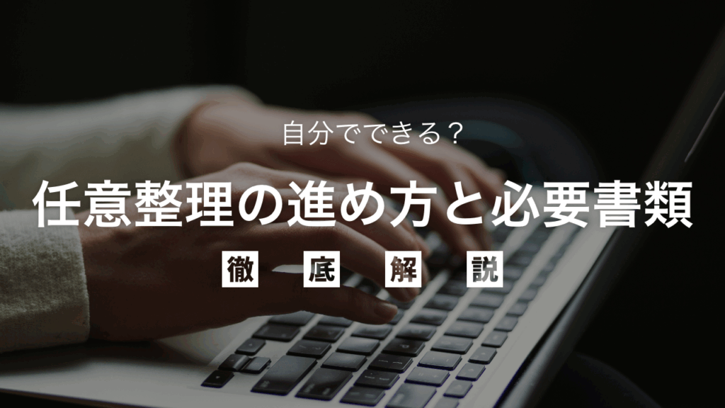 【最新】自分でできる？任意整理の進め方と必要書類