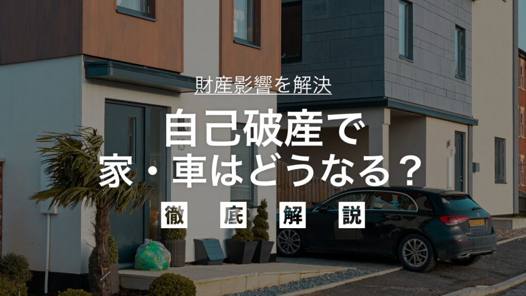 【最新】自己破産で家・車はどうなる？財産影響を解決