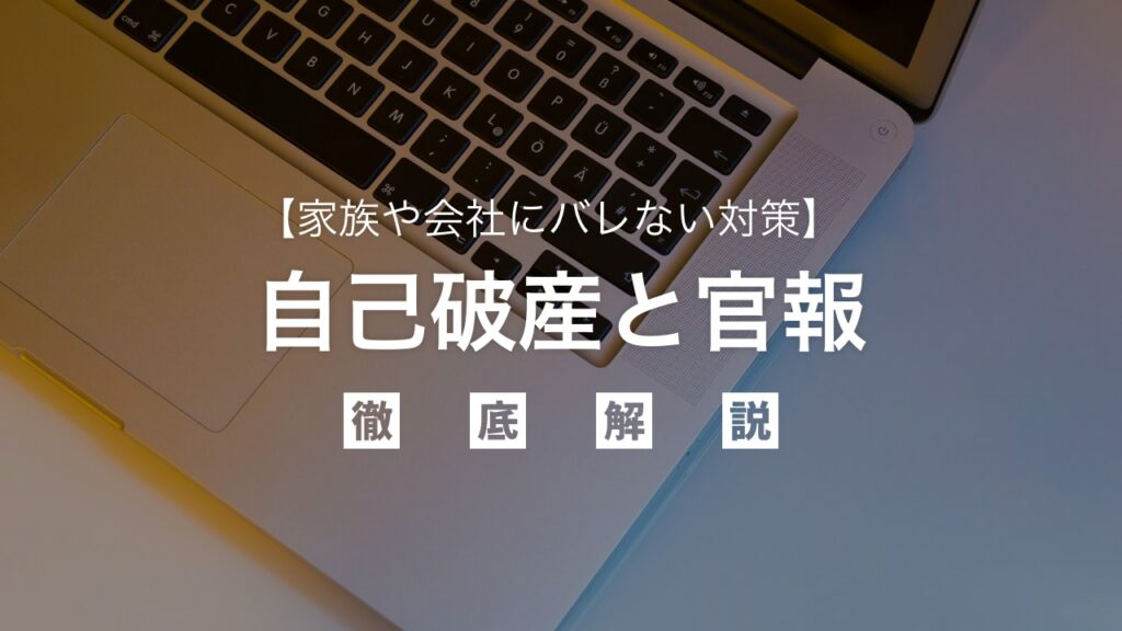 【最新】自己破産と官報｜家族やや会社にバレない対策