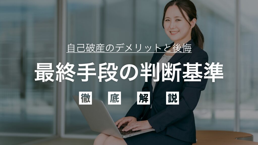 【最新】自己破産のデメリットと後悔｜最終手段の判断基準