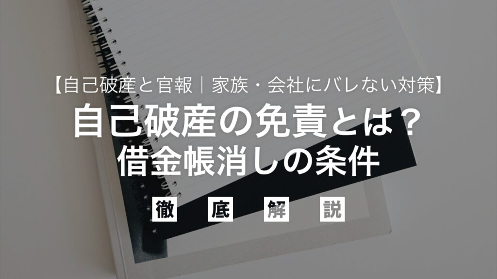【最新】自己破産の免責とは？借金帳消しの条件｜自己破産と官報｜家族・会社にバレない対策