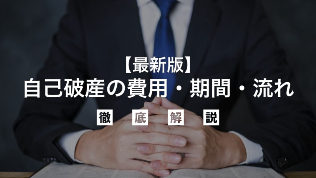 【最新】自己破産の費用・期間・流れ｜弁護士が徹底解説