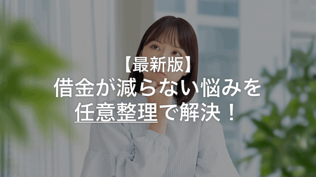 【最新】借金が減らない悩みを任意整理で解決！