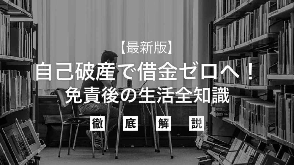 【最新版】自己破産で借金ゼロへ！免責後の生活全知識