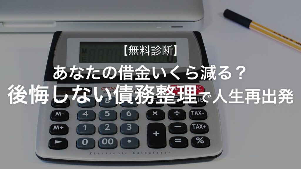 【無料診断】あなたの借金いくら減る？後悔しない債務整理で人生再出発