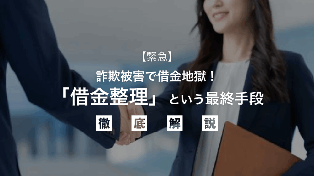 【緊急】詐欺被害で借金地獄！あなたを救う「借金整理」という最終手段