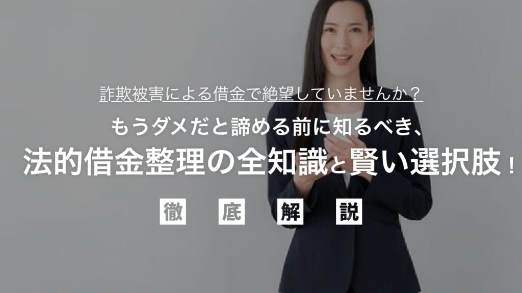 【緊急】詐欺被害による借金で絶望していませんか？もうダメだと諦める前に知るべき、法的借金整理の全知識と賢い選択肢！あなたの人生を取り戻す最後のチャンスを徹底解説。