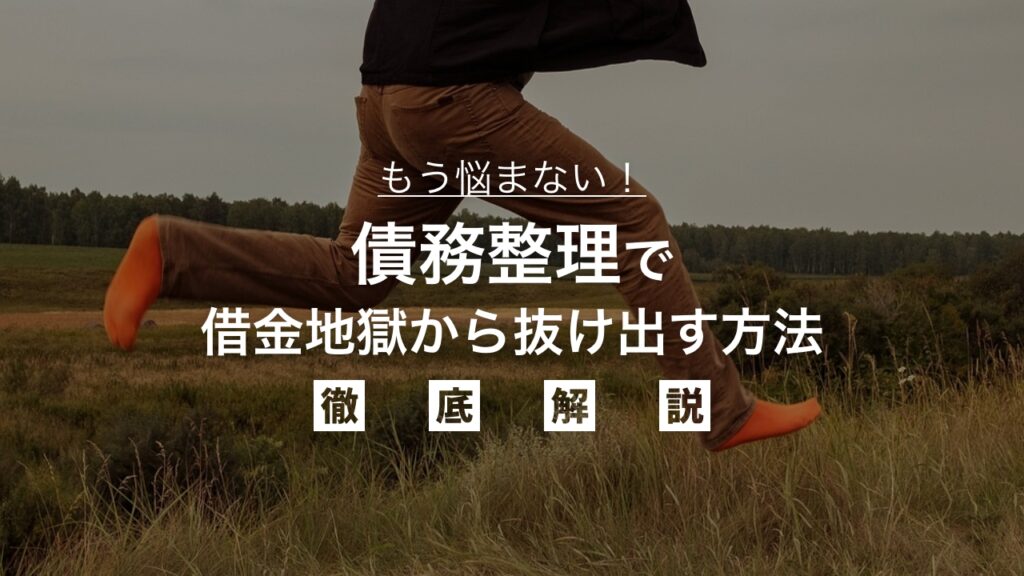 もう悩まない！債務整理で借金地獄から抜け出す方法