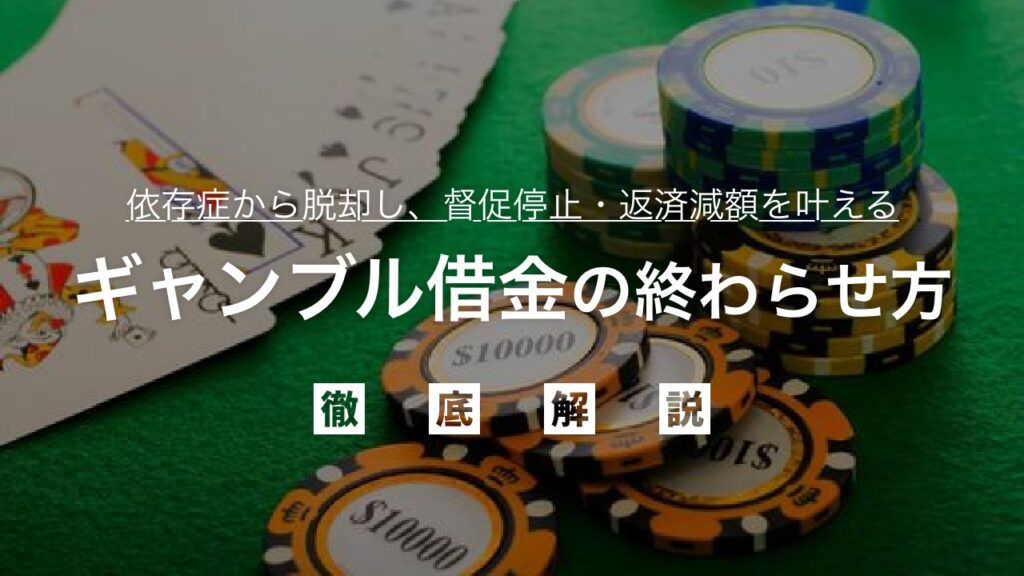 ギャンブル借金を終わらせる！依存症から脱却し、督促停止・返済減額を叶え、人生を再スタートさせる根本解決策を弁護士が解説