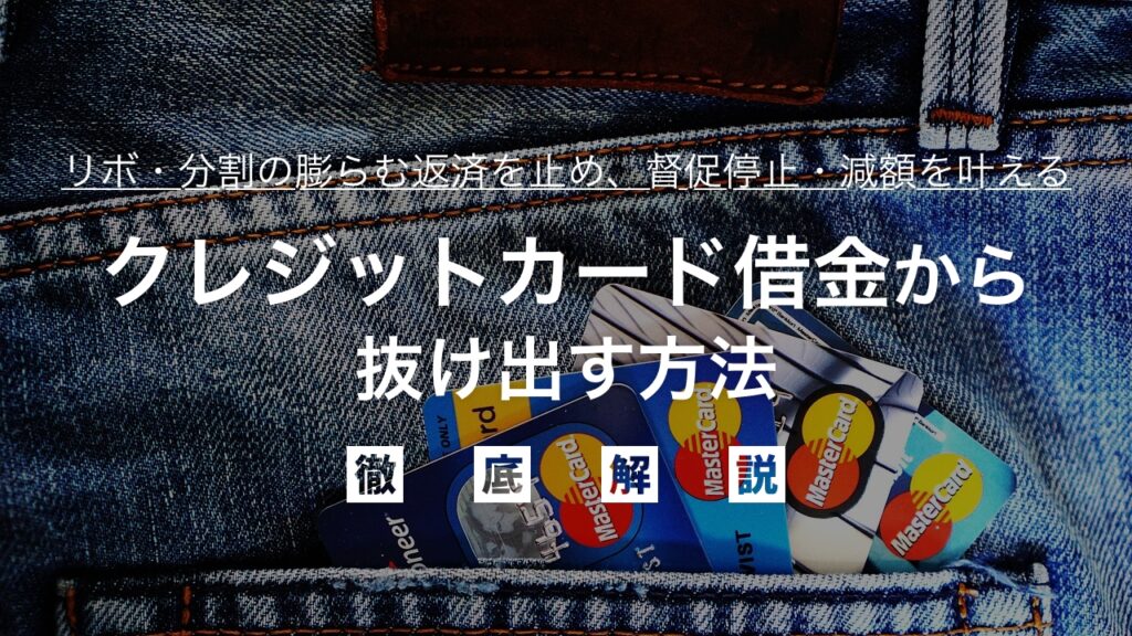 クレジットカード借金地獄から抜け出す方法｜リボ・分割の膨らむ返済を止め、督促停止・減額を叶え人生を再スタートさせる全知識を弁護士が解説