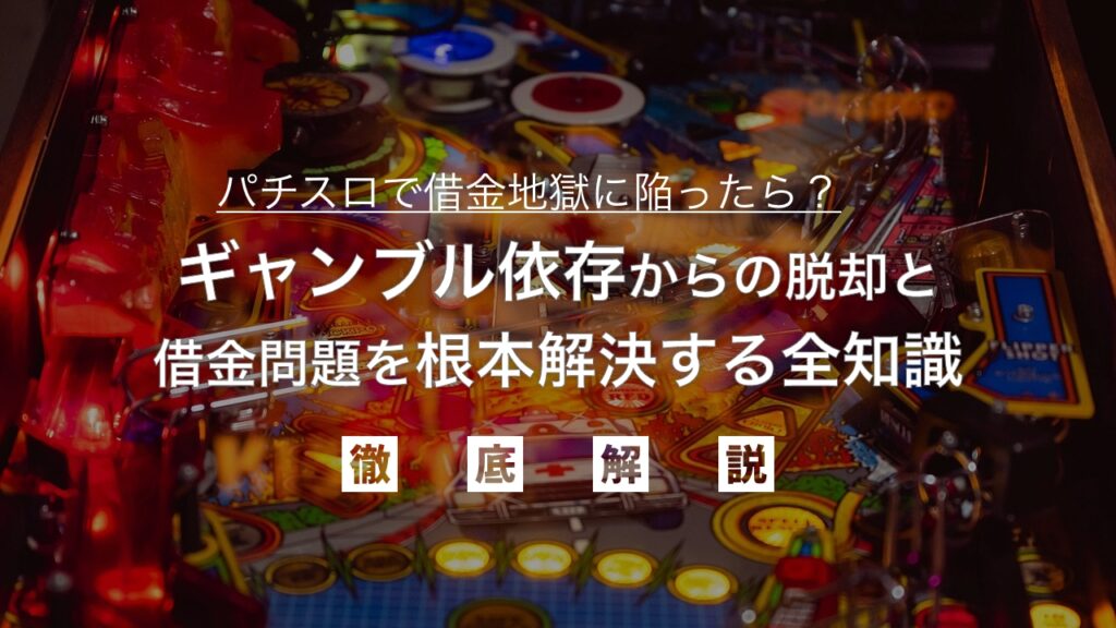 パチスロで借金地獄に陥ったら？ギャンブル依存からの脱却と借金問題を根本解決する全知識を弁護士が解説