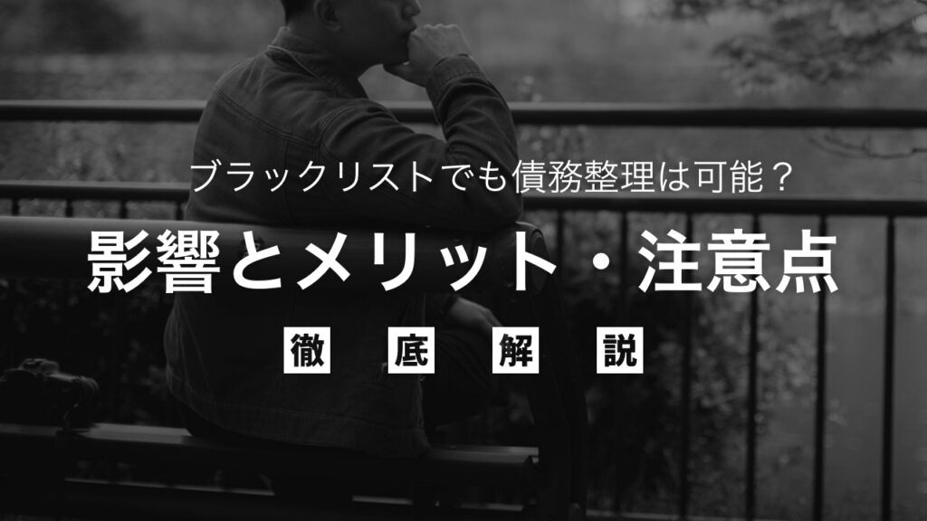 ブラックリストでも債務整理は可能？その後の影響とメリット・注意点を弁護士が解説