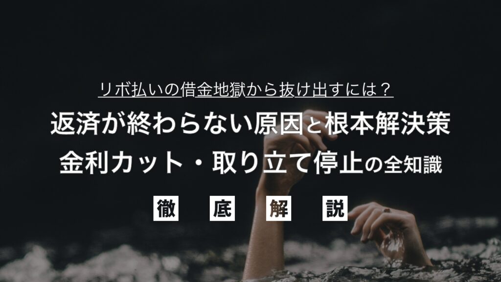リボ払いの借金地獄から抜け出すには？返済が終わらない原因と根本解決策、金利カット・取り立て停止の全知識を弁護士が解説