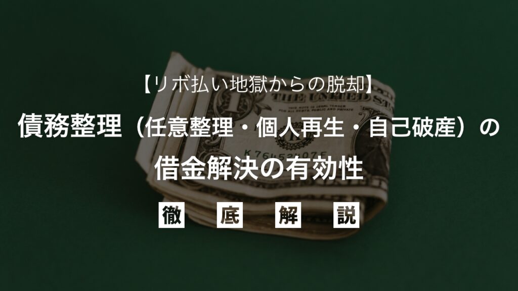 リボ払い地獄から脱却！債務整理（任意整理・個人再生・自己破産）の借金解決の有効性を弁護士が解説