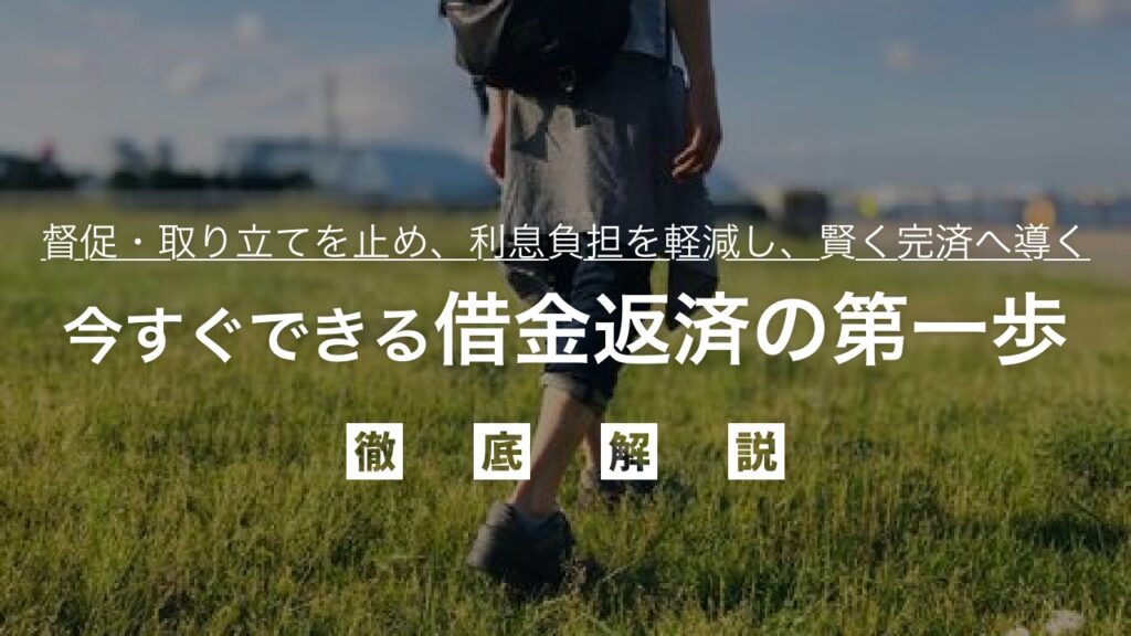 今すぐできる借金返済の第一歩！督促・取り立てを止め、利息負担を軽減し、賢く完済へ導く具体的な行動計画と全知識を弁護士が解説