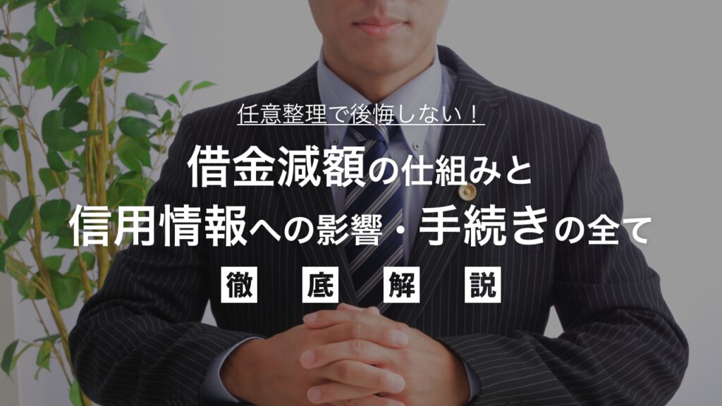 任意整理で後悔しない！借金減額の仕組みと信用情報への影響・手続きの全て