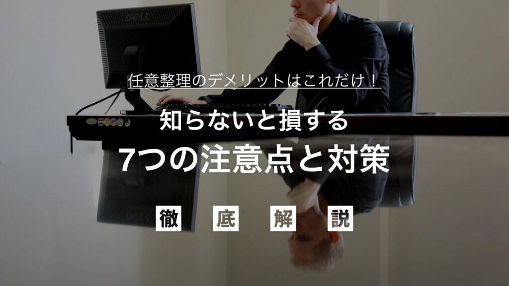 任意整理のデメリットはこれだけ！知らないと損する7つの注意点と対策【専門家解説】