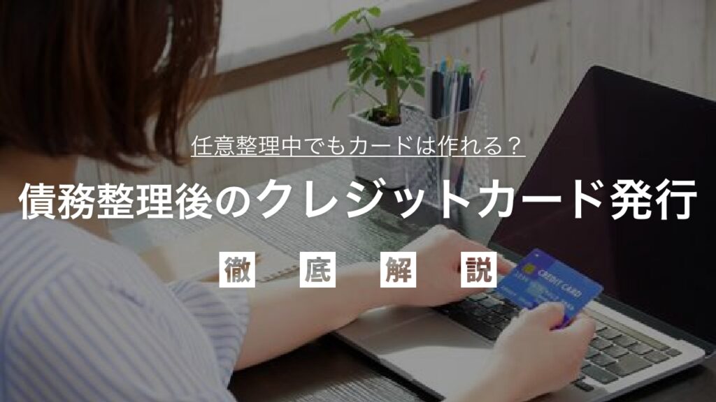 任意整理中でもカードは作れる？債務整理後のクレジットカード発行と利用の現実。信用回復への道筋を徹底解説！