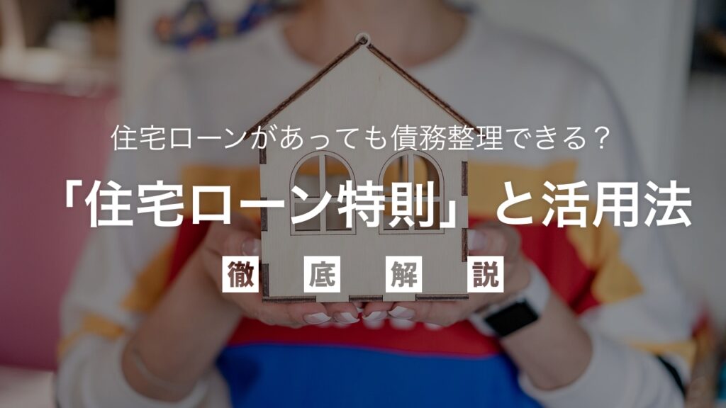 住宅ローンがあっても債務整理できる？自宅を守る「住宅ローン特則」と活用法を弁護士が解説