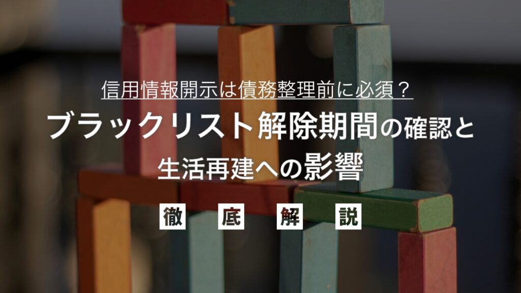 信用情報開示は債務整理前に必須？ブラックリスト解除期間の確認と生活再建への影響を弁護士が徹底解説