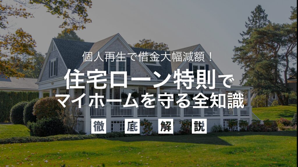 個人再生で借金大幅減額！住宅ローン特則でマイホームを守る全知識