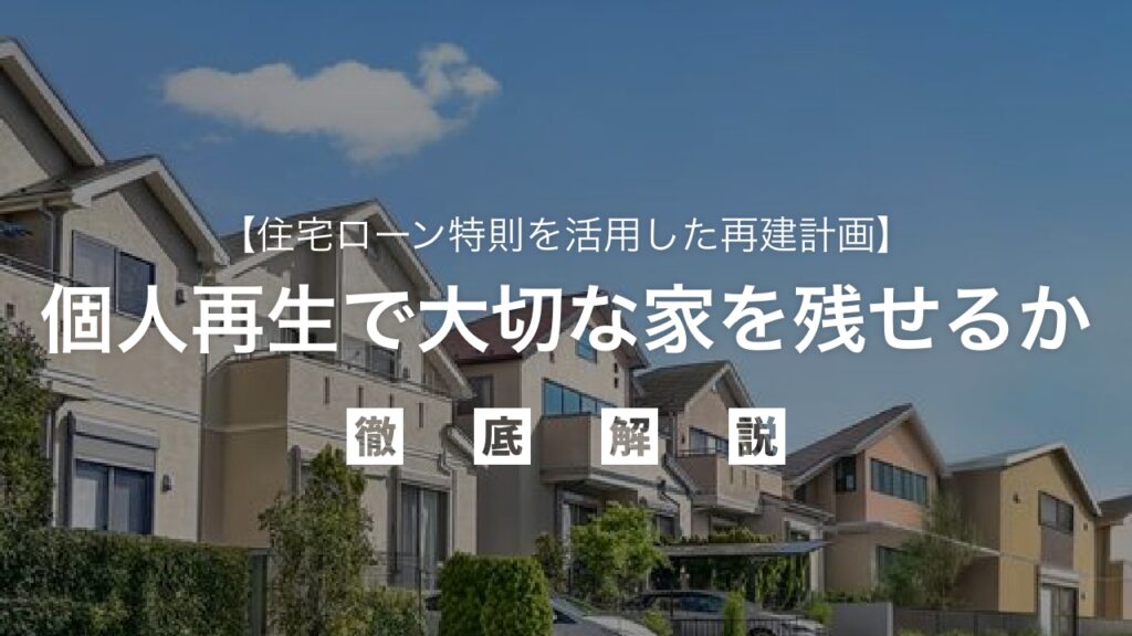 個人再生で大切な家は本当に残せる？住宅ローン特則を活用した再建計画を徹底解説！自宅を守りながら借金を大幅に減らし、生活を立て直すための最終ガイドで安心を