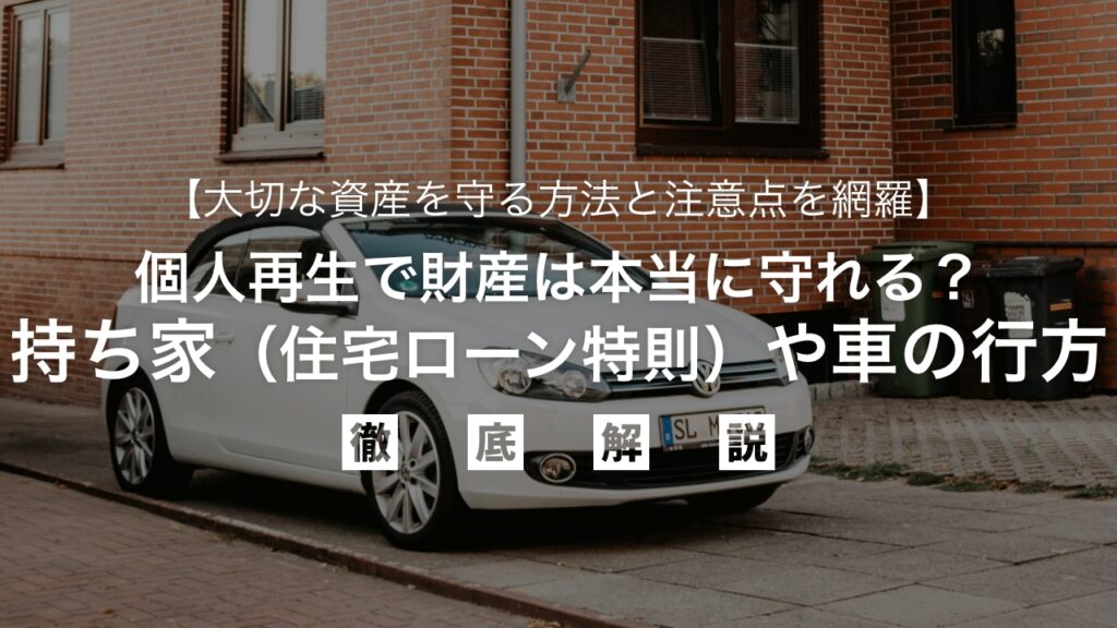 個人再生で財産は本当に守れる？持ち家（住宅ローン特則）や車の行方を弁護士が徹底解説し、大切な資産を守る方法と注意点を網羅