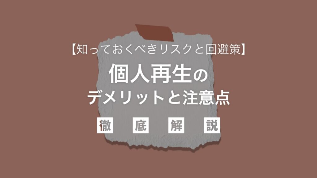 個人再生のデメリットと注意点を弁護士が徹底解説｜知っておくべきリスクと回避策